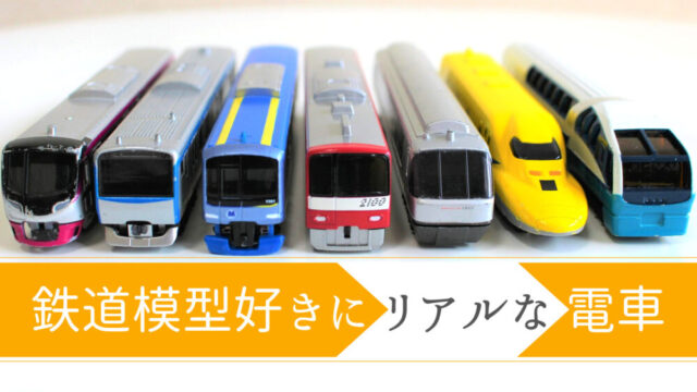 リアルな電車おもちゃ【Nゲージダイキャスト】Nゲージとの違いや 