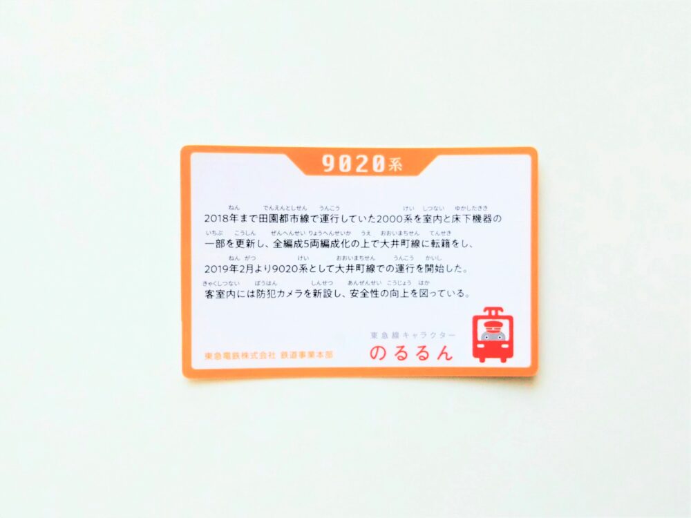 東急線の電車カード（裏）鷺沼駅でもらえた大井町線電車カード