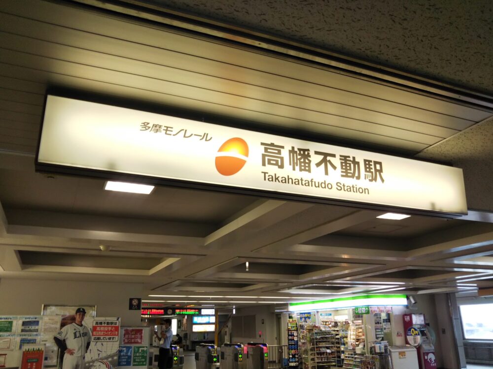 多摩モノレール高幡不動駅