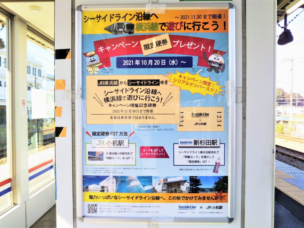 JR小机駅構内にあるシーサイドラインのポスター