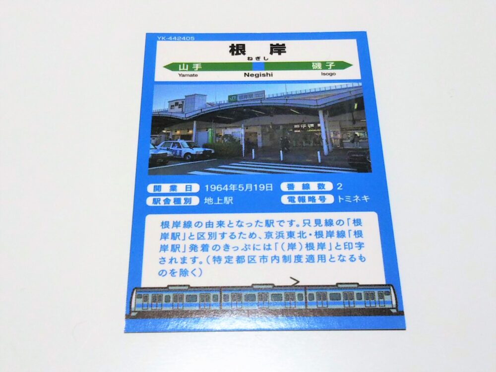 根岸駅でもらえる京浜東北・根岸線の駅カード（裏）
