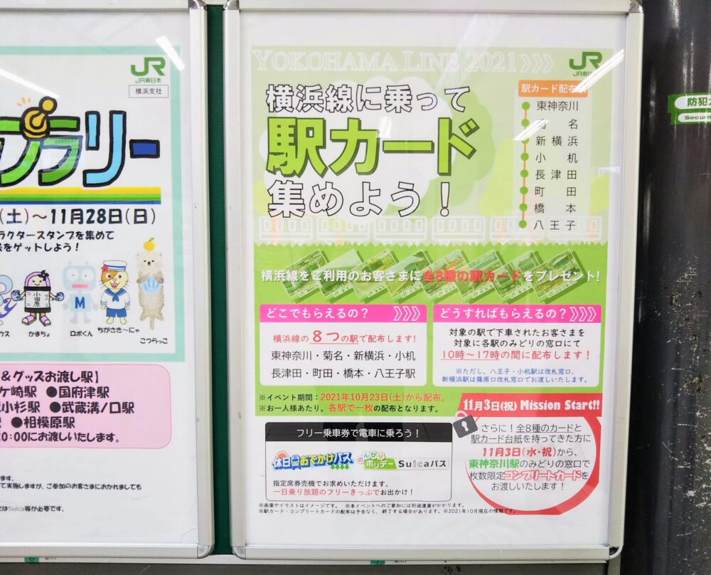 JR横浜線の駅カードのポスター