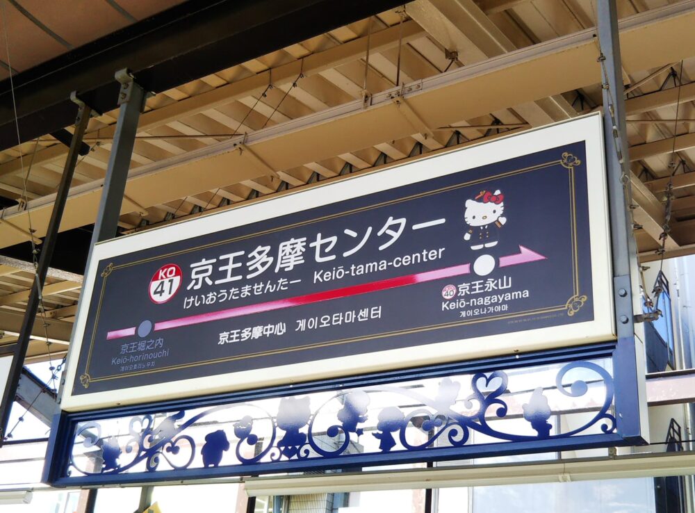 京王多摩センター駅にあるキティちゃん柄の駅名標