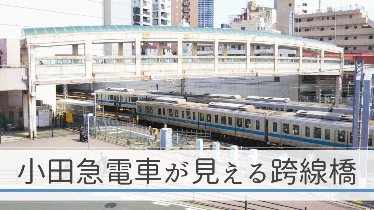 相模大野の跨線橋｜小田急線の電車がたくさん見えるスポット