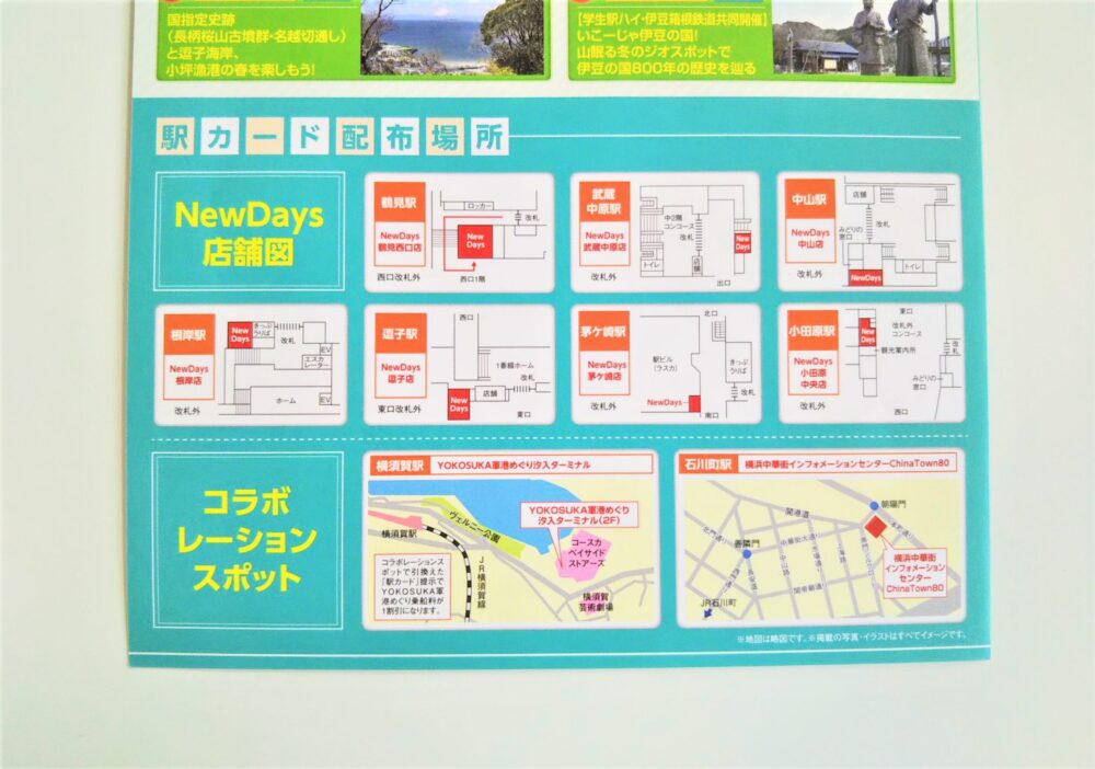 JR東日本横浜支社エリア駅カードのパンフレットに記載の配布場所