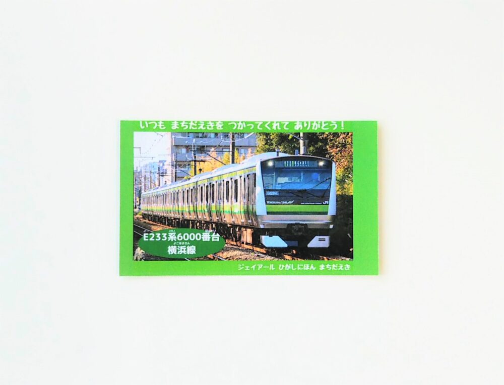 ＪＲ横浜線の電車カード（表）