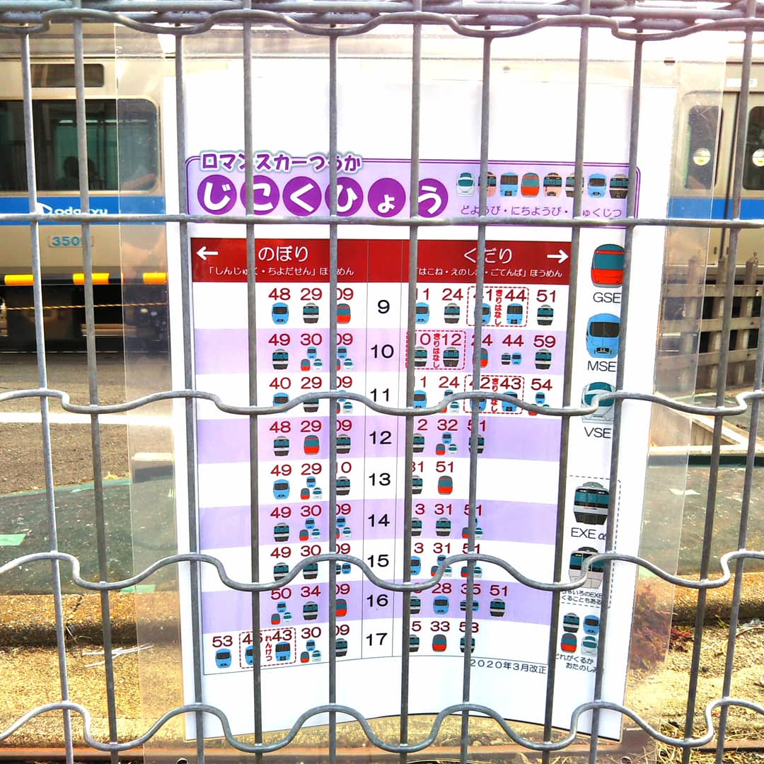 相模大野駅のロマンスカー時刻表【土日祝日】