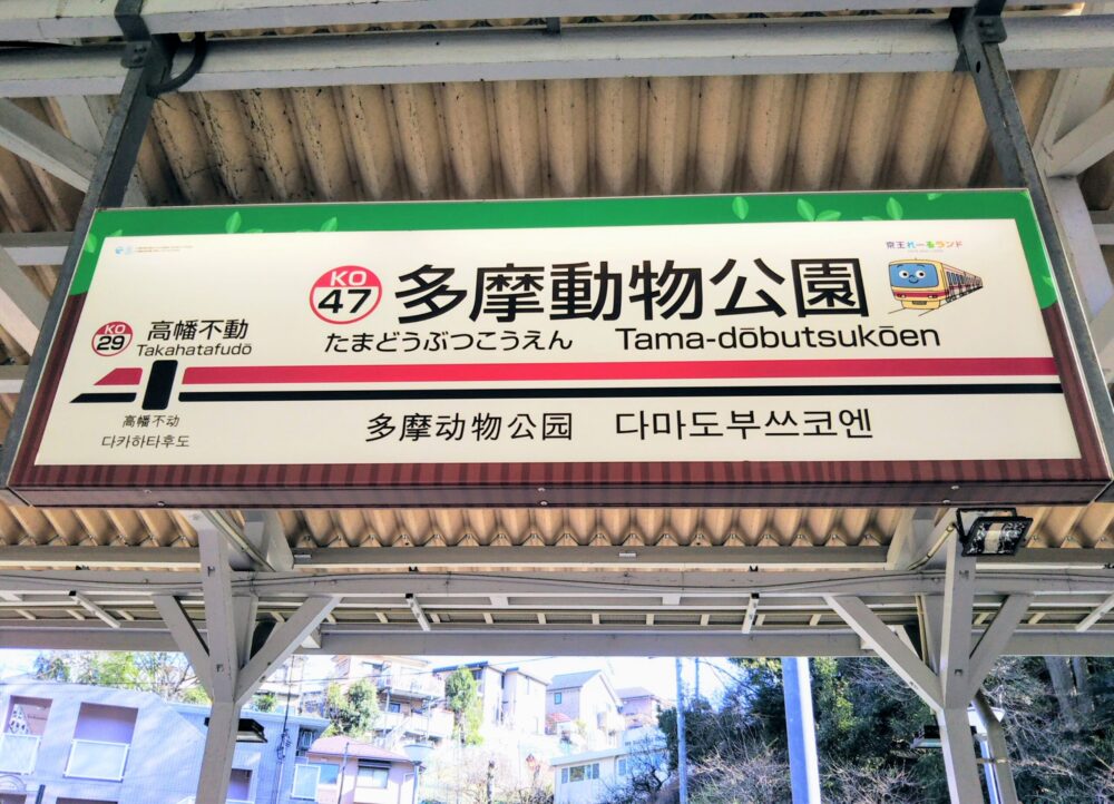 京王線の多摩動物公園駅