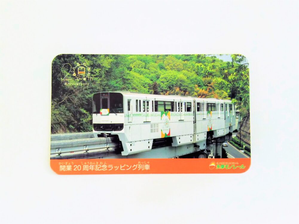 多摩モノレールの電車カード（表）