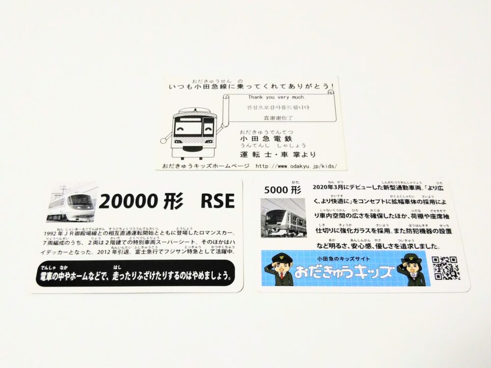 小田原駅でもらえた小田急線の電車カード（裏）