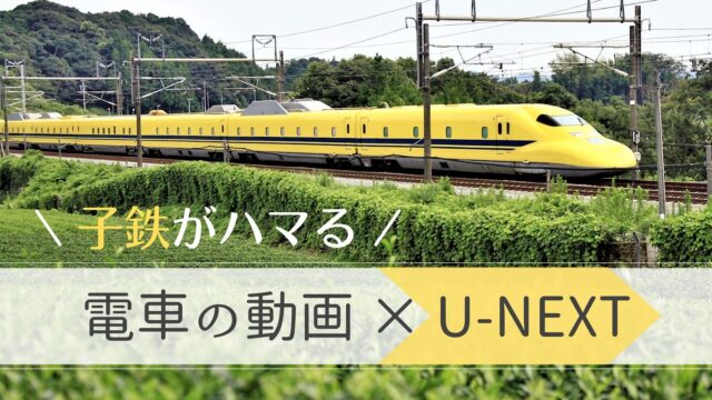 子供向け電車動画は 無料あり U Nextがおすすめ 新幹線や通勤電車 アニメに鉄道模型まで てまりの虫めがね