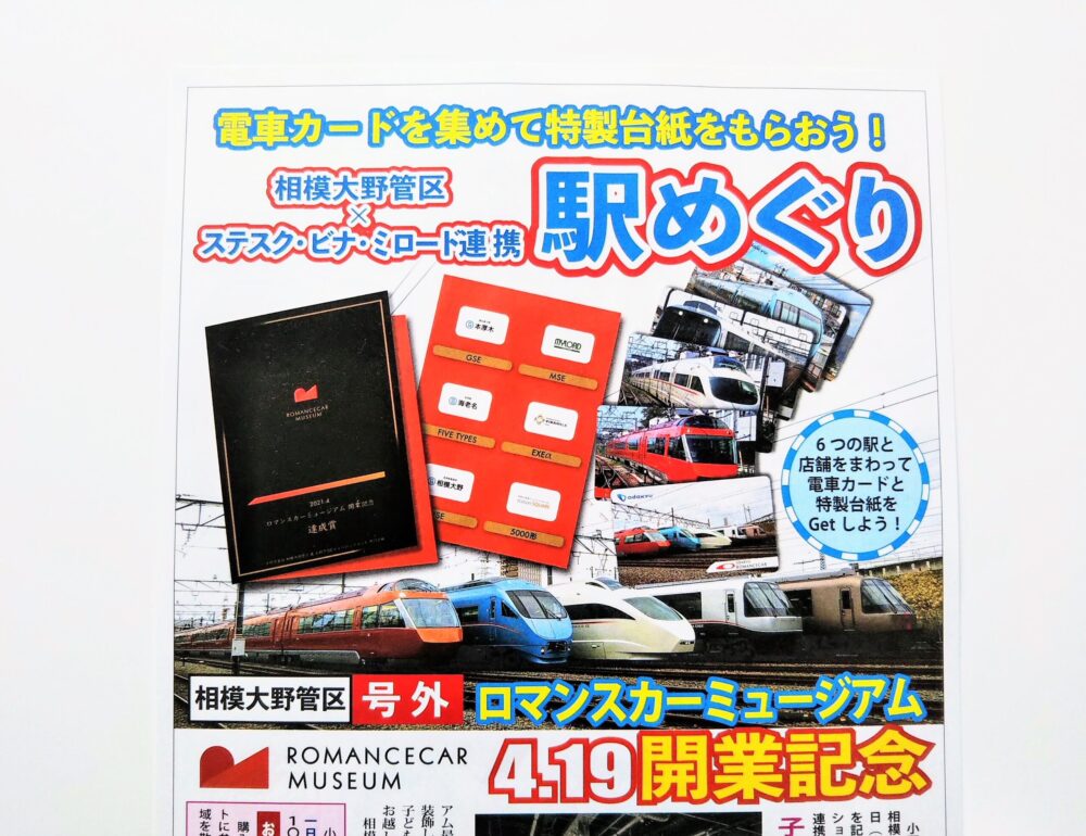 小田急相模大野管区 駅めぐり 電車カードがもらえる配布場所を紹介 てまりの虫めがね