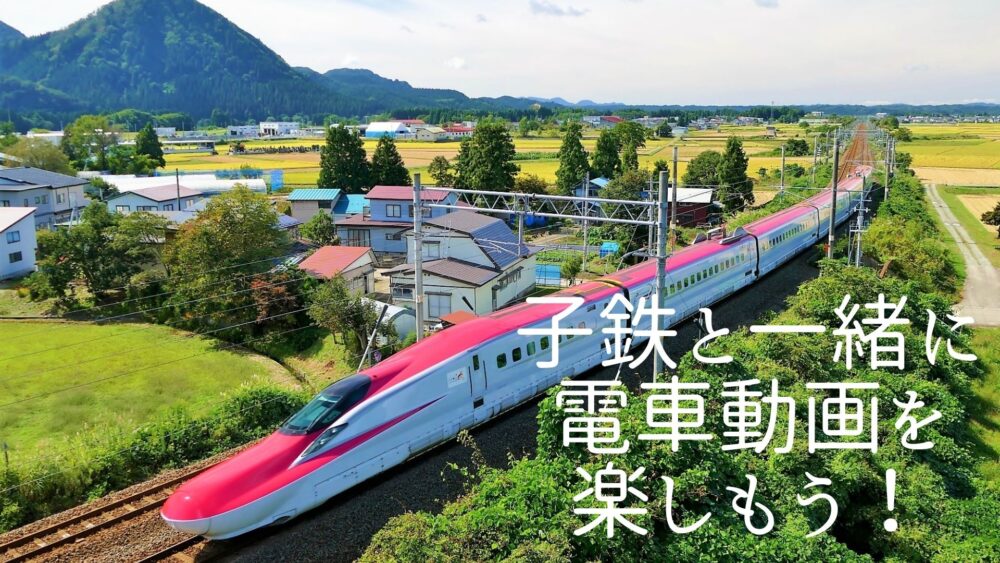体験談 子供向け電車動画ならｕ ｎｅｘｔがおすすめ 新幹線 通勤電車も見れて大満足 てまりの虫めがね