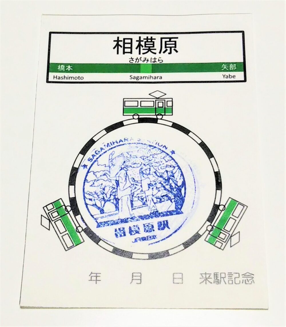 JR相模原駅で押せる駅スタンプと台紙