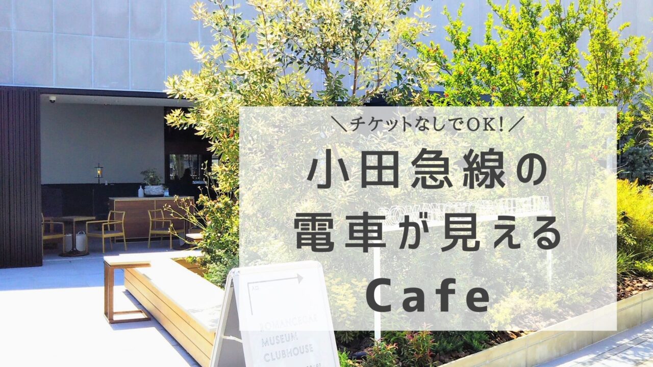 ロマンスカーミュージアムのカフェ「クラブハウス」（神奈川県の海老名駅にある電車が見えるカフェ）