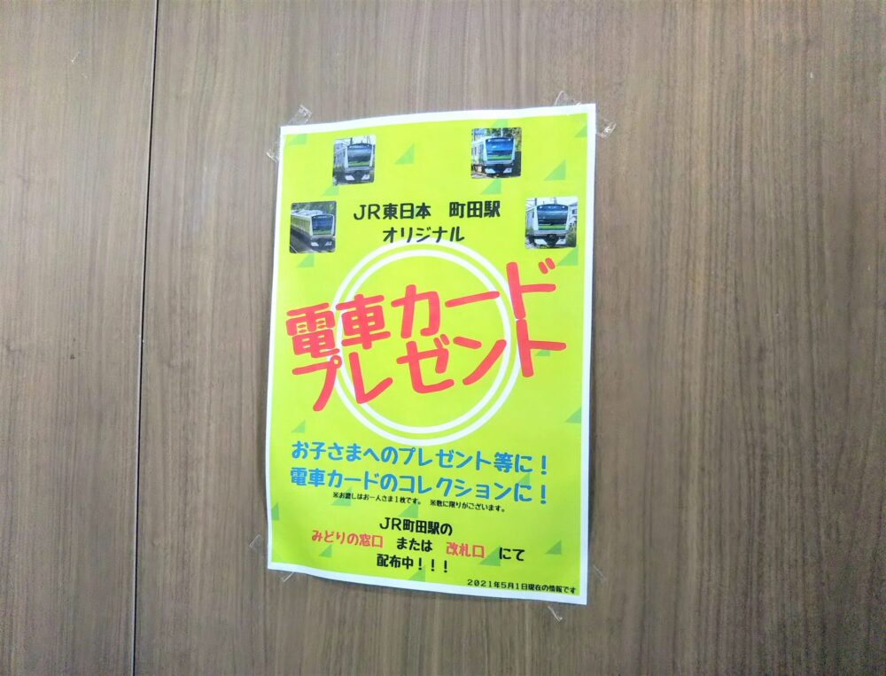 ＪＲ町田駅で掲示の電車カード配布のチラシ