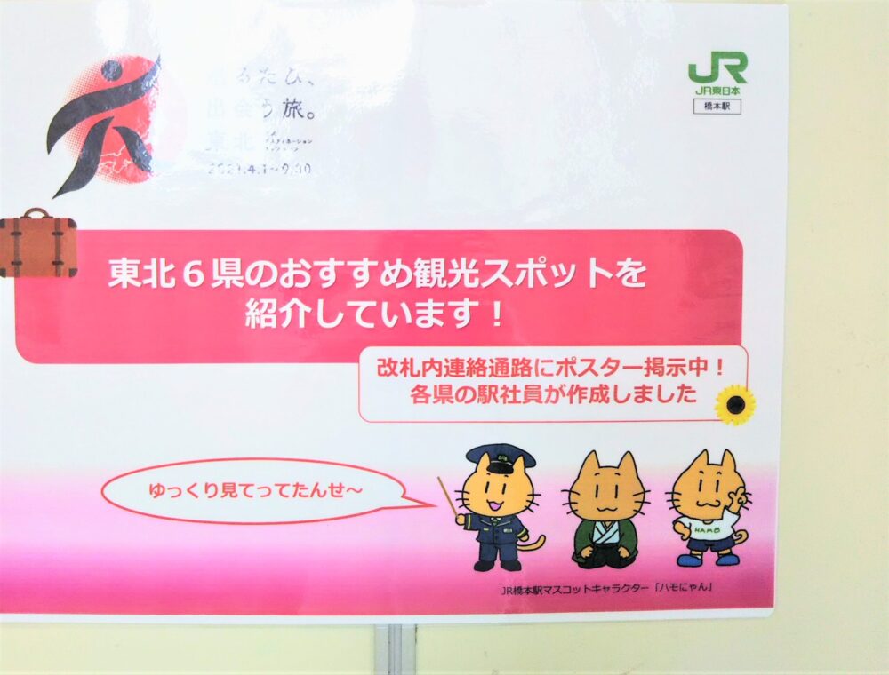 JR橋本駅のマスコットはもにゃん記載のポスター