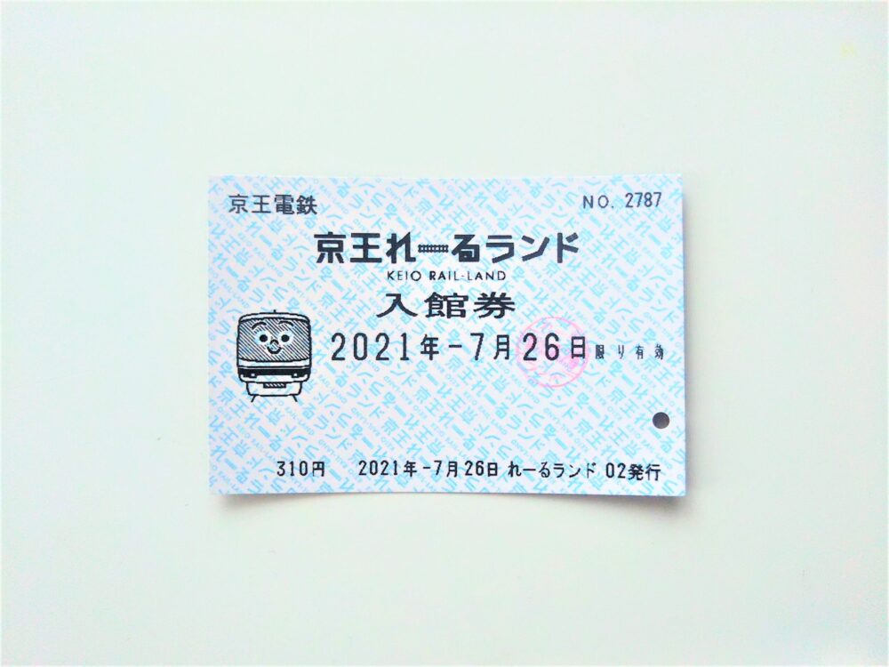京王れーるランドの入館券【2021.7.26】