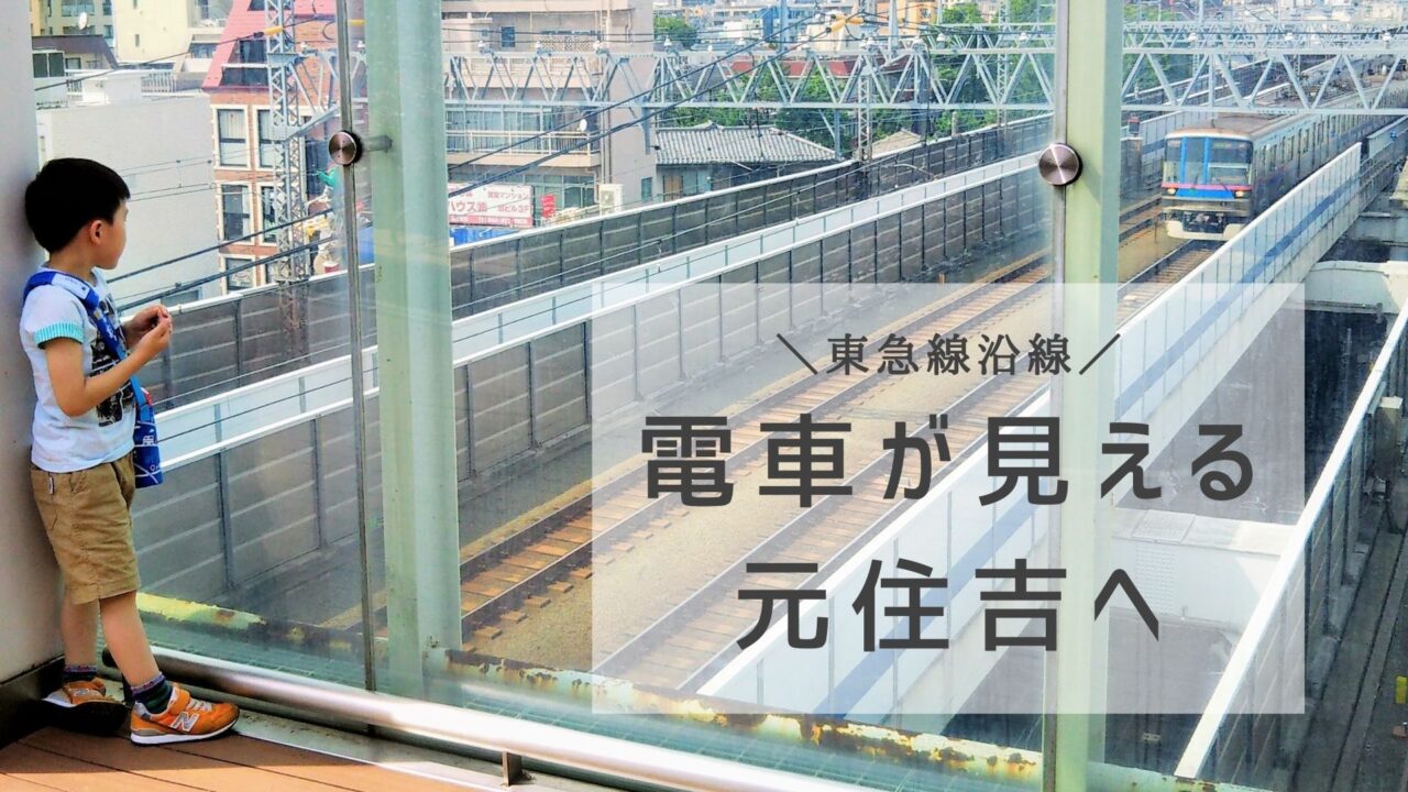 神奈川県にある元住吉駅の屋上庭園で電車が見えるスポット