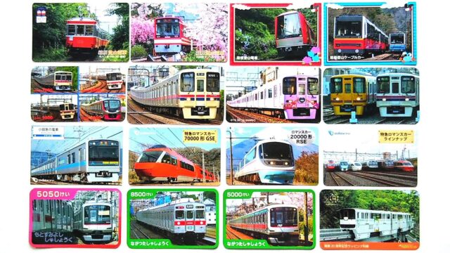 東京都と神奈川県の駅でもらえる子供向けの電車カード