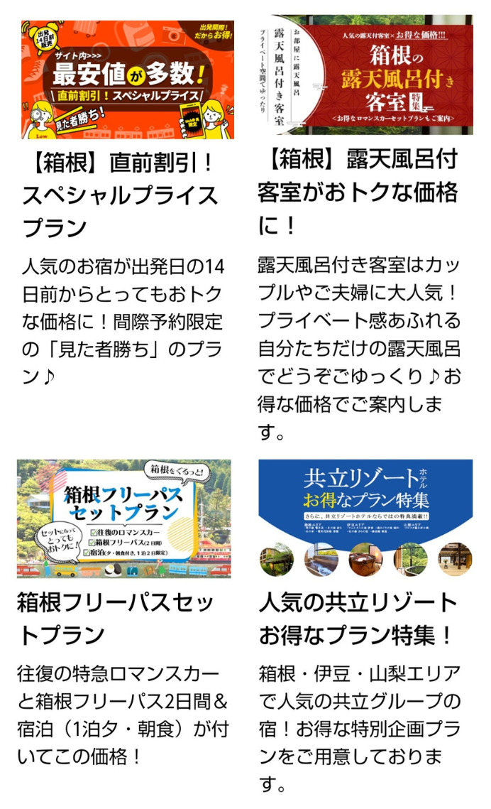 小田急トラベル（公式サイト）箱根エリアのテーマ別プラン一覧｜2023.2現在