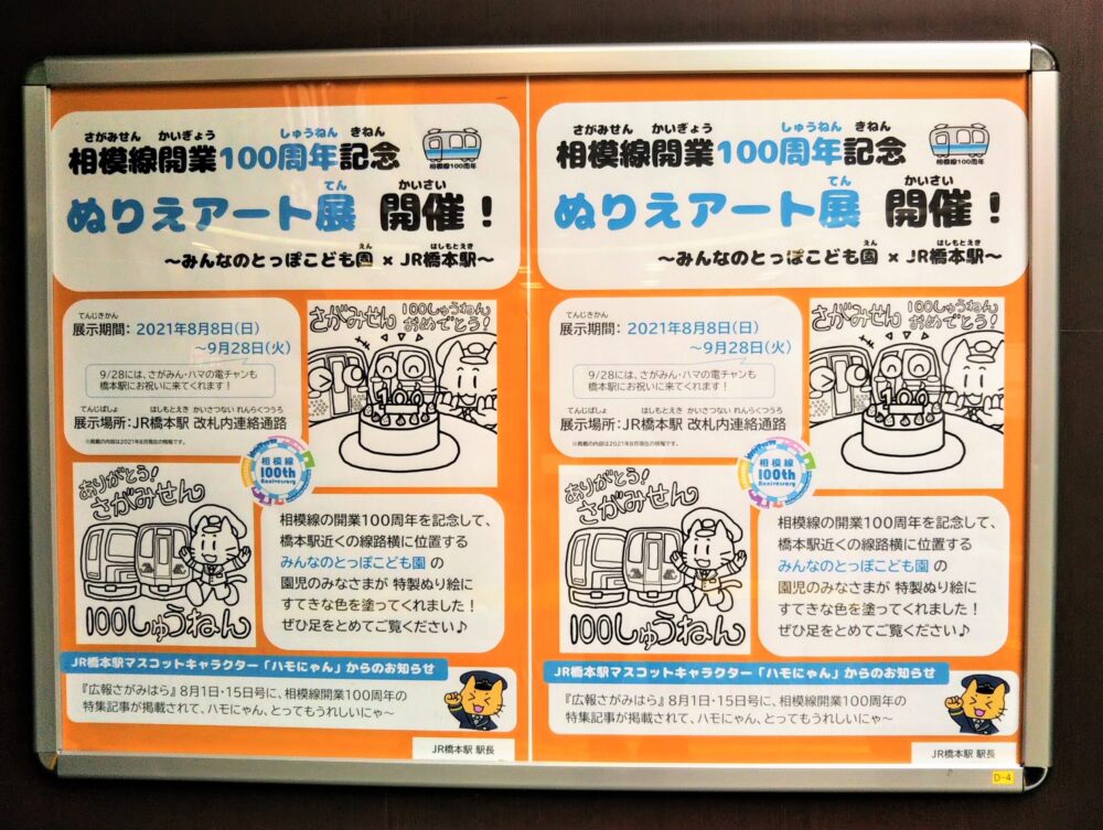 ＪＲ橋本駅に掲示のポスター（ＪＲ相模線開業１００周年記念）