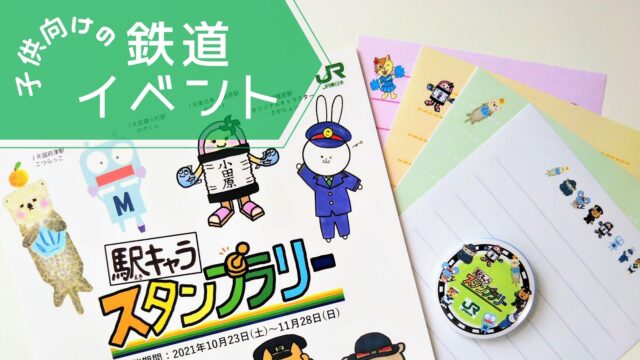 ｊｒ東日本横浜支社の駅キャラスタンプラリー 体験談 子鉄が喜ぶ賞品も 開催終了 てまりの虫めがね