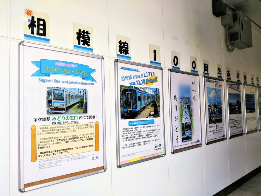 ＪＲ茅ヶ崎駅にある相模線のイベントポスター