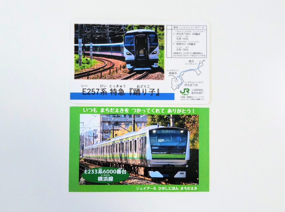 横浜線の電車カードと特急踊り子の電車カード（表）
