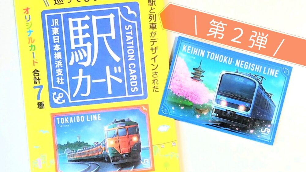 東京駅　電車カード　第2弾 第3弾