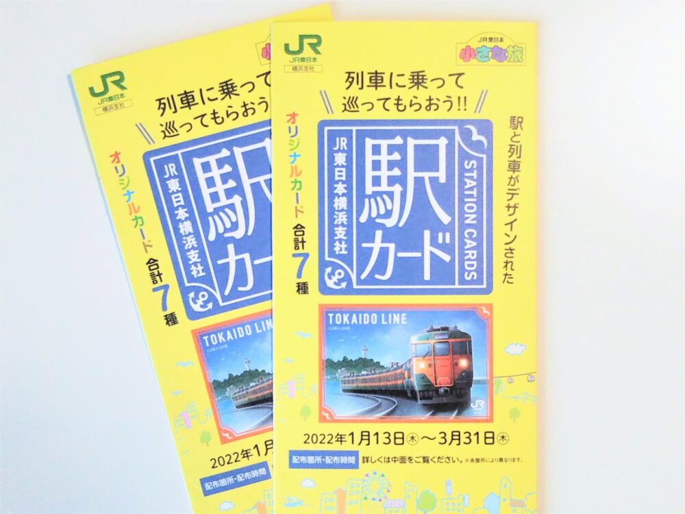 JR東日本・横浜支社エリア「駅カード」第２弾｜パンフレット表紙