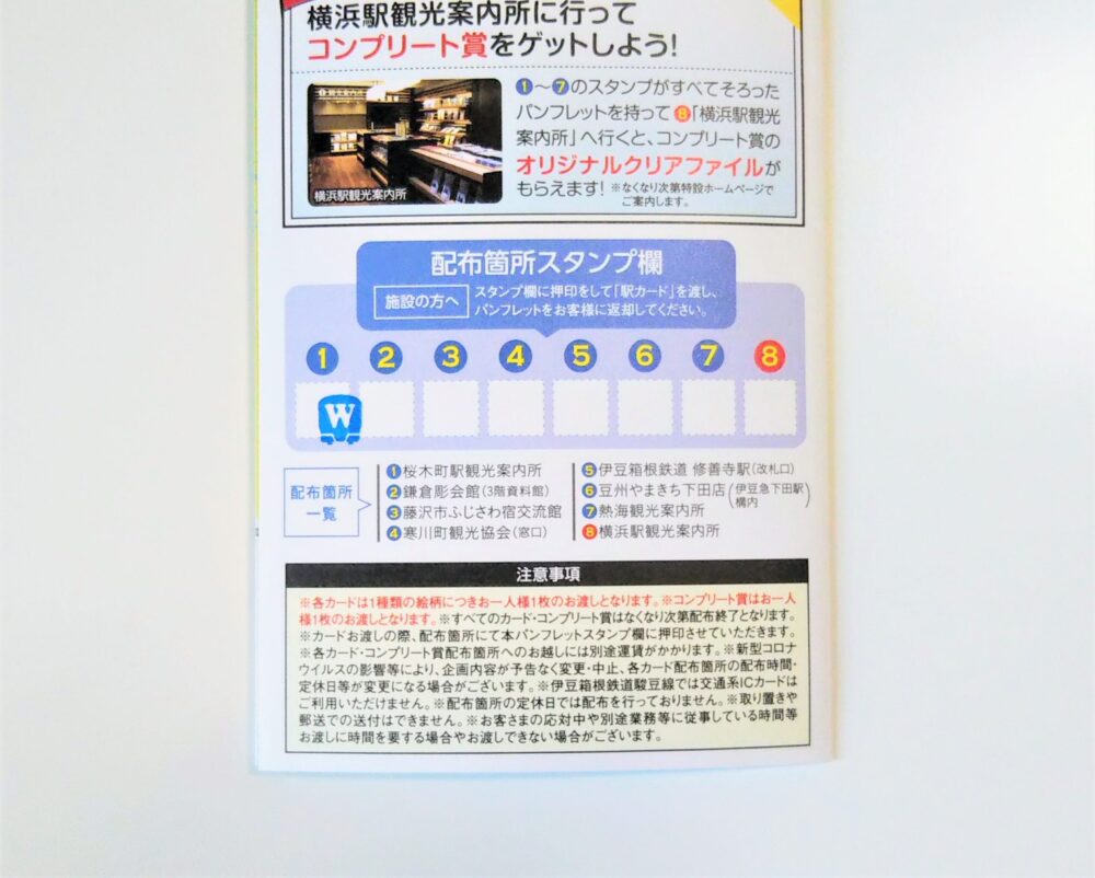 JR東日本・横浜支社エリア「駅カード」第２弾｜パンフレット裏面のスタンプ押印欄