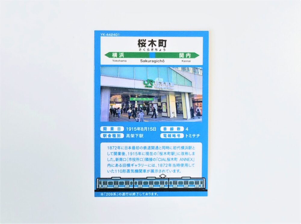 JR東日本・横浜支社エリア「駅カード」第２弾｜京浜東北・根岸線のカード（裏）
