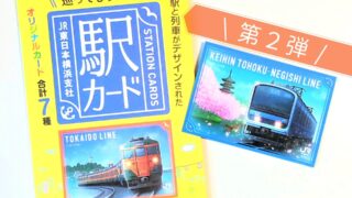 JR東日本横浜支社「駅カード」第２弾｜京浜東北根岸線のカードとパンフレット