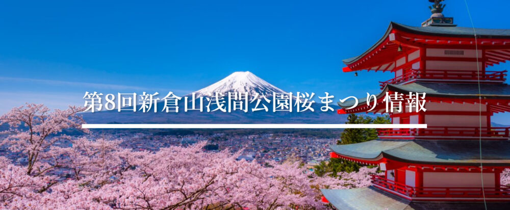 第8回新倉山浅間公園桜まつり情報