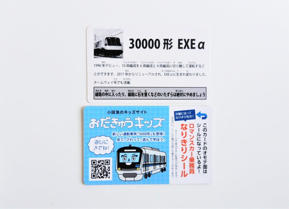 小田急線の電車カード（裏）ロマンスカー車内でもらえた