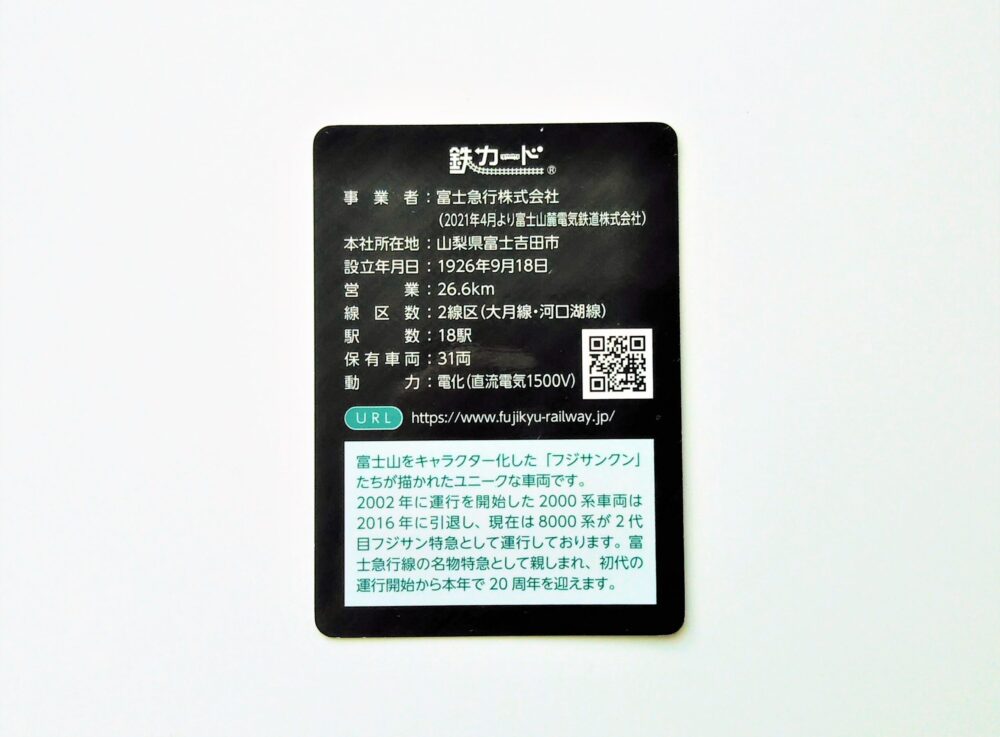 富士急行線の電車カード（裏）