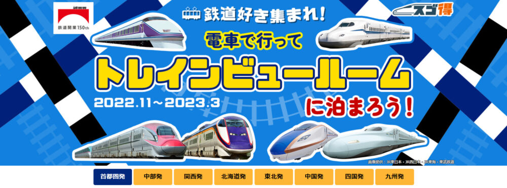 東武トップツアーズ｜電車で行ってトレインビュールームに泊まろう