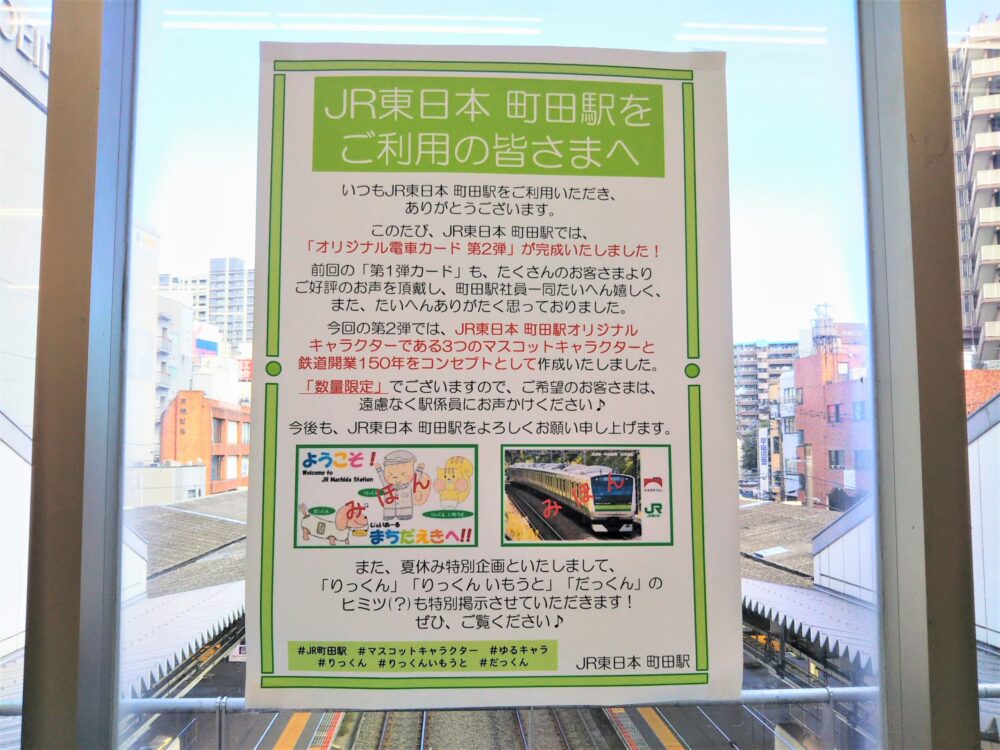 JR横浜線の電車カード｜町田駅で配布のお知らせポスター