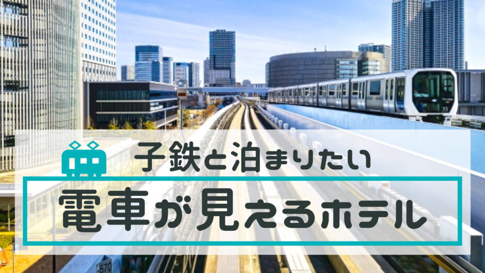 トレインビューホテル 東京 神奈川 子連れや子鉄におすすめ 新幹線や電車が見えるホテル４選 てまりの虫めがね