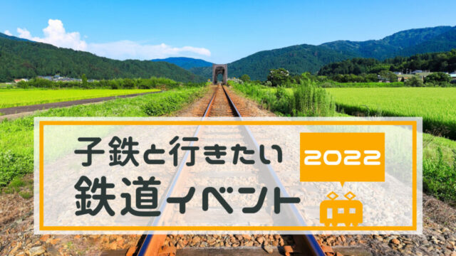 子供＆子鉄向けの鉄道イベント情報【2022】