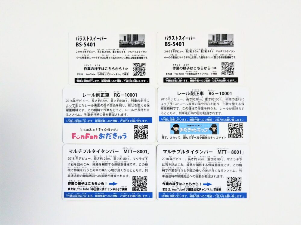 小田急線の電車カード（裏）鉄道イベント・相模大野駅でもらえたカード６枚
