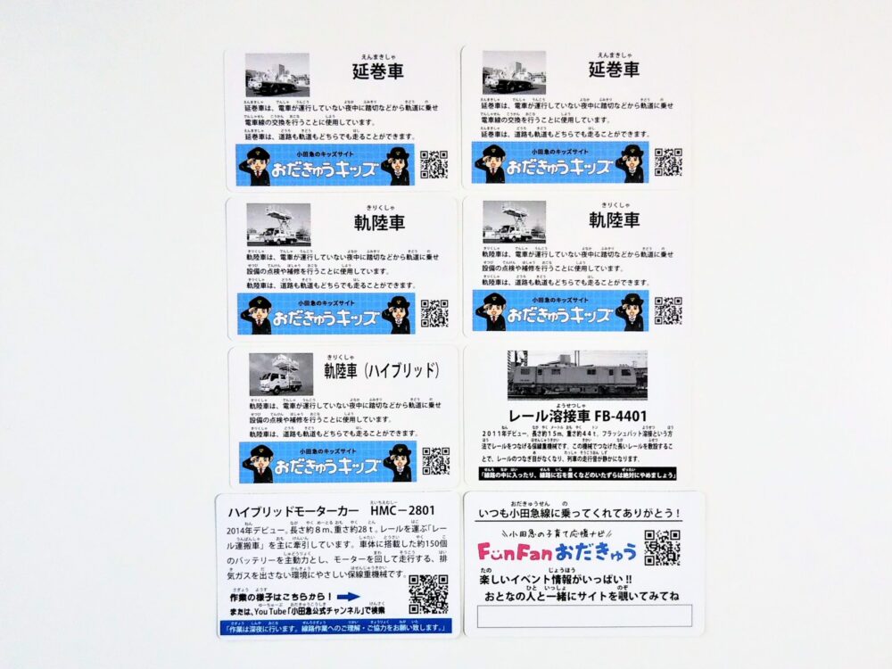 小田急線の電車カード（裏）鉄道イベント・相模大野駅でもらえたカード８枚