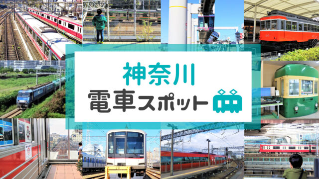 神奈川県の電車が見える場所・トレインビュースポット
