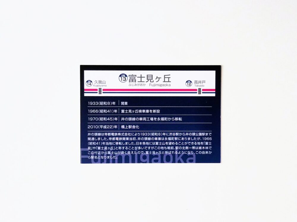 井の頭線の電車カード（裏）永福町駅でもらえた