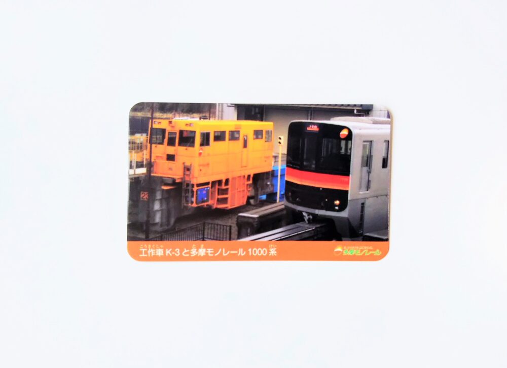 多摩モノレールの電車カード-（表）｜多摩モノまつり2022でもらえた