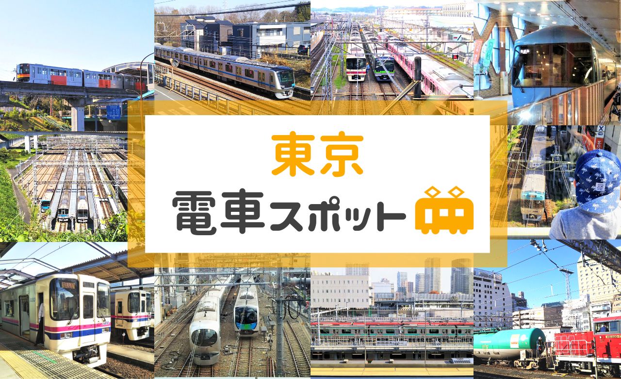 東京都の電車が見える場所・トレインビュースポット