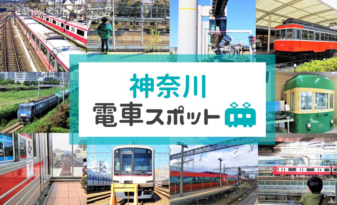 神奈川県の電車が見える場所・トレインビュースポット