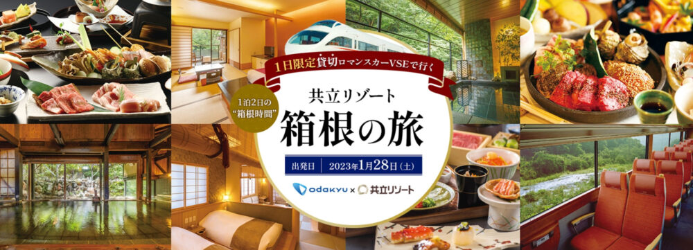 臨時列車ロマンスカーVSEツアー共立リゾート箱根の旅