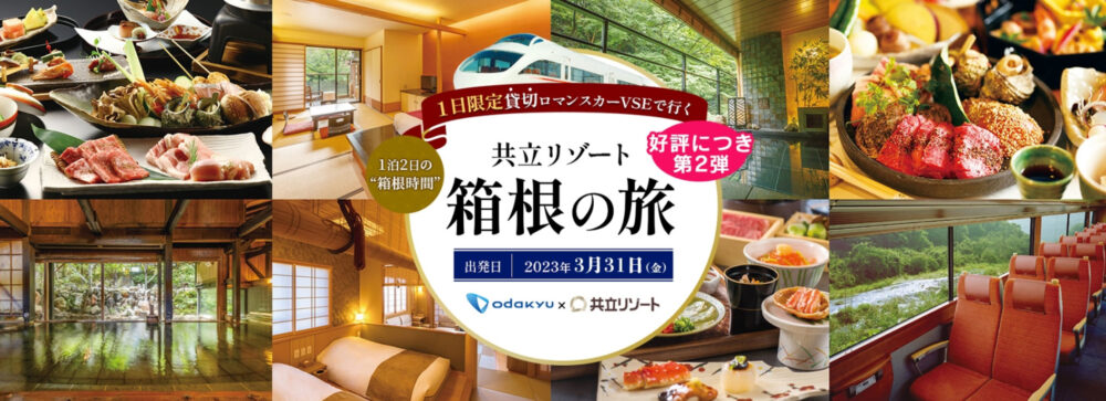 臨時列車ロマンスカーVSEツアー共立リゾート箱根の旅＜第２弾＞